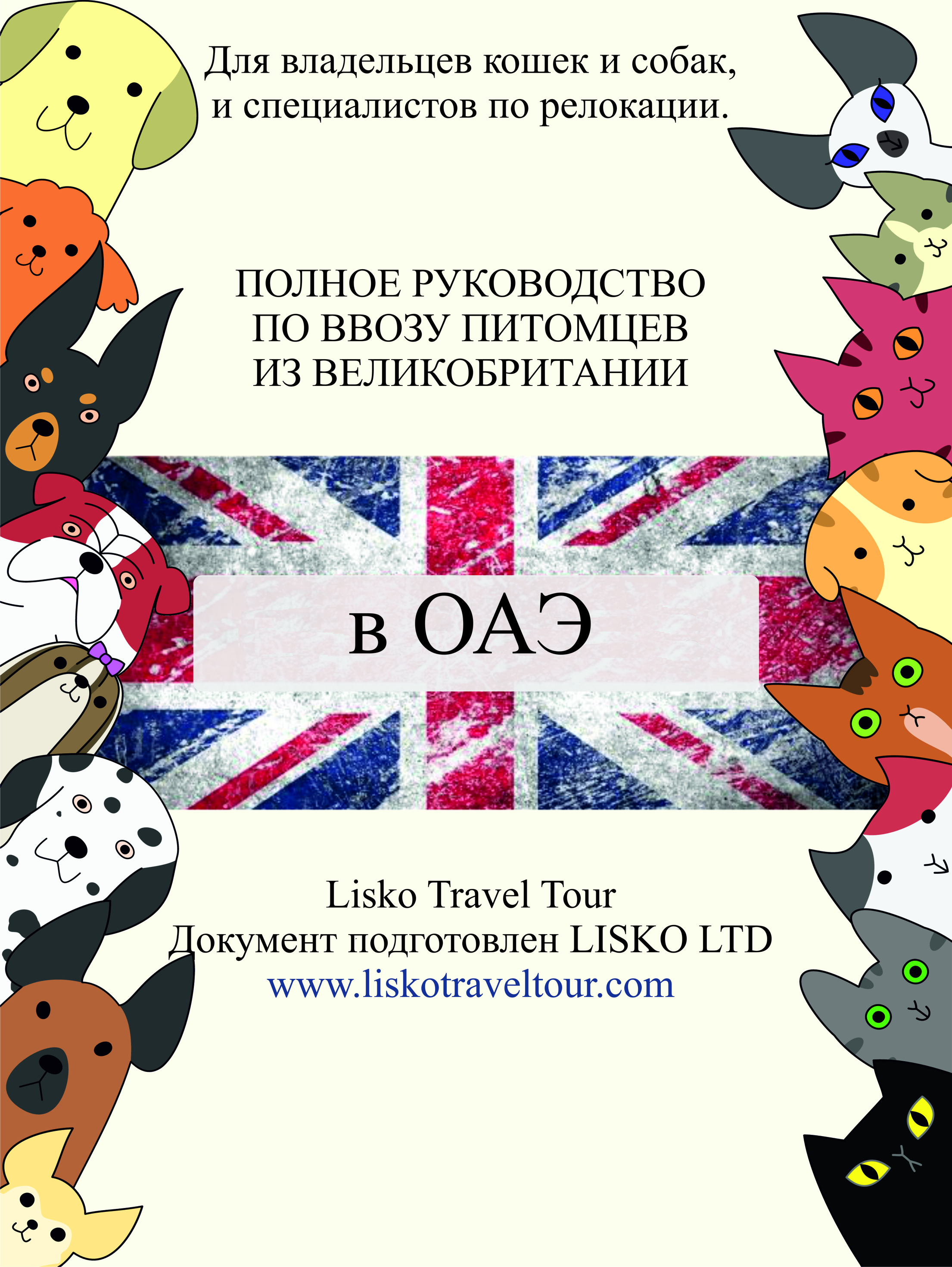 Скоро на сайте: Профессиональный гайд UK → UAE для ответственных владельцев и релокационных специалистов