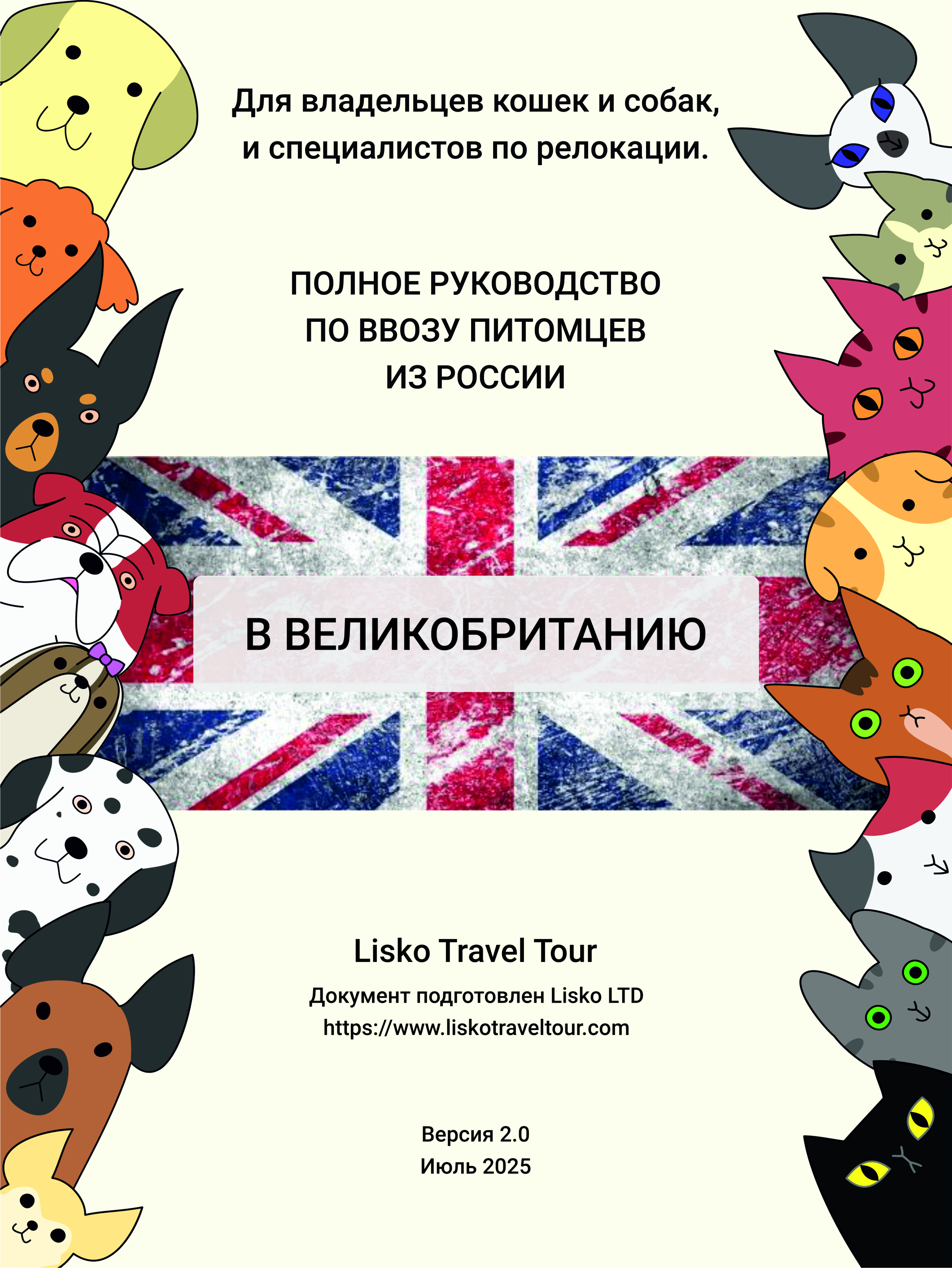 Ввоз кошек и собак из России в Великобританию – правила и документы